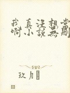 我真没想当反派啊小说无删减版