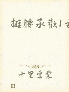 挺腰承欢1古言