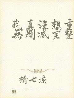 我真没想重生啊无删减完整版封面
