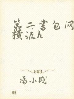 第二书包网蜜汁横流h