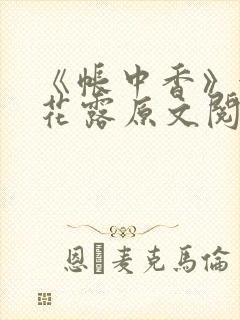 《帐中香》金银花露原文阅读