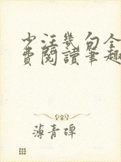 少汪几句全文免费阅读笔趣阁