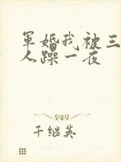军婚我被三个男人躁一夜封面