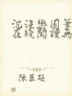 沉没乐园笔趣阁在线阅读无弹窗