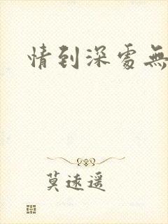 情到深处无怨尤