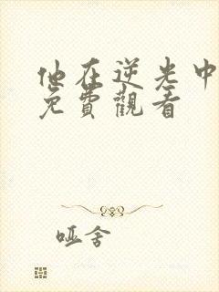 他在逆光中告白免费观看