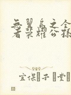 无翼乌之全彩王者荣耀公孙离