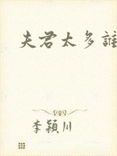 夫君太多谁的错