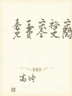 秦王宋裕宋时欢免费全文阅读