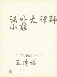法外大律师苏白小说
