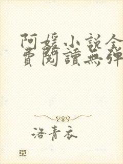 阿媛小说全文免费阅读无弹窗