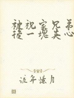 被祝家兄弟共享后一块夹心饼