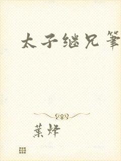 太子继兄笔趣阁