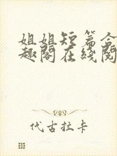 姐姐短篇合集笔趣阁在线阅读