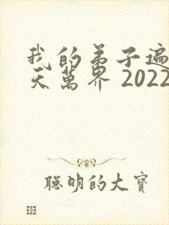 我的弟子遍布诸天万界 2022
