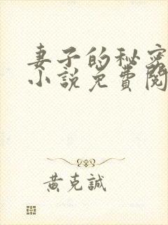 妻子的秘密吴双小说免费阅读