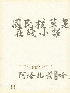 国民校草是女生 在线小说