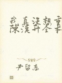 我真没想重生啊陈汉升全本小说下载