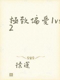 极致偏爱1vs2