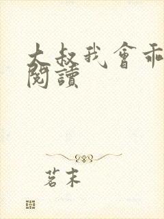 大叔我会乖全文阅读