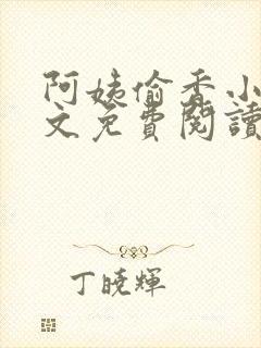 阿姨偷香小说全文免费阅读