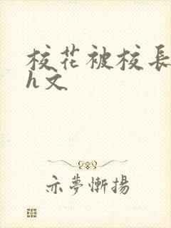 校花被校长玩弄h文