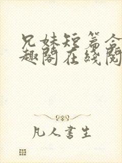兄妹短篇合集笔趣阁在线阅读小说