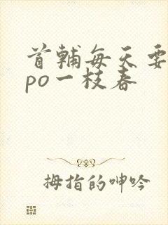 首辅每天要不够po一枝春
