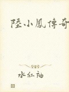 陆小凤传奇之