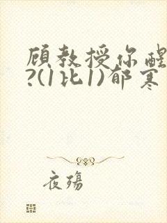 顾教授你醒了吗?(1比1)郁寒封面