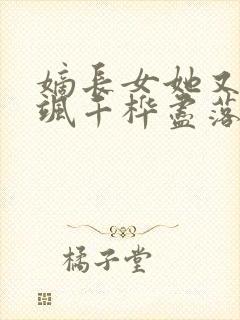 嫡长女她又美又飒千桦尽落小说封面