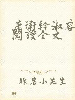 老卫干淑容免费阅读全文封面
