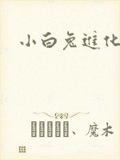 小白兔进化史