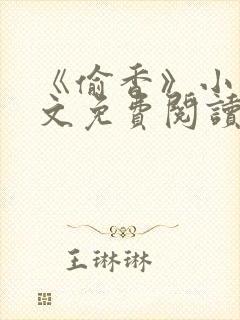 《偷香》小说全文免费阅读