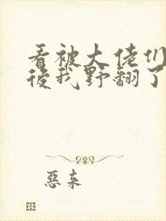 看被大佬们团宠后我野翻了小说封面