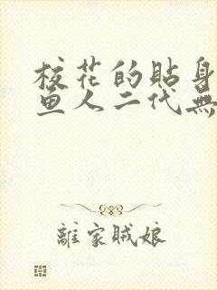 校花的贴身高手鱼人二代无弹窗阅读封面
