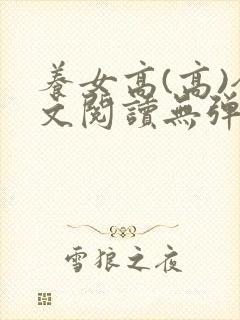 养女高(高)全文阅读无弹窗笔趣阁