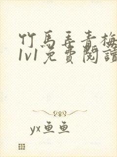 竹马弄青梅小说1v1免费阅读