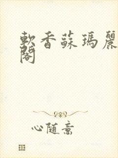 软香苏玛丽笔趣阁