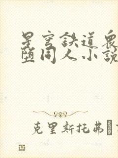星穹铁道众女恶堕同人小说在线阅读
