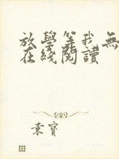 放学等我无删减在线阅读