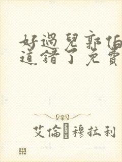 好过儿郭伯母知道错了免费全集