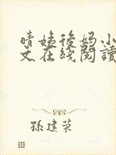 晴姨后妈小说全文在线阅读