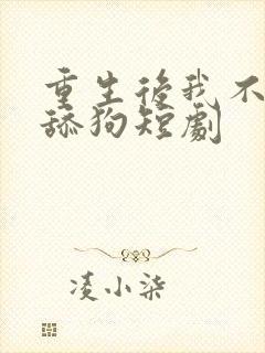 重生后我不再是舔狗短剧