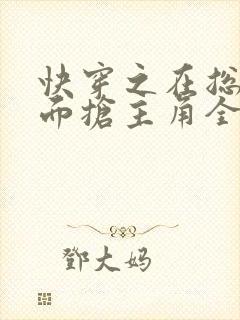 快穿之在总文里面抢主角全文