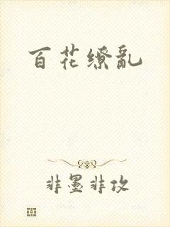 百花缭乱