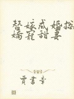 替嫁成婚总裁的娇宠甜妻封面