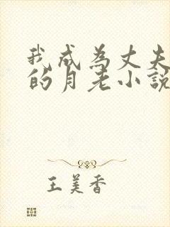 我成为丈夫妈妈的月老小说免费阅读