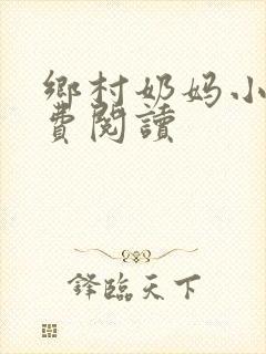 乡村奶妈小说免费阅读