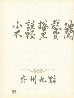 小说总裁他病的不轻免费阅读